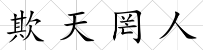 欺天罔人