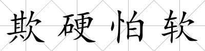 欺硬怕軟