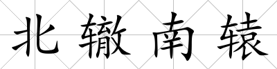 北轍南轅