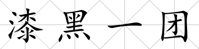 漆黑一團(tuán)