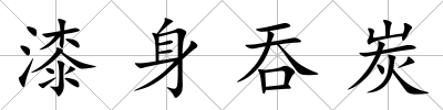 漆身吞炭
