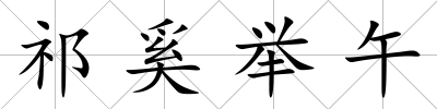 祁奚舉午