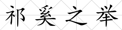 祁奚之舉