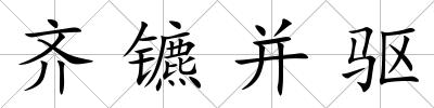 齊鑣并驅