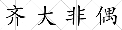 齊大非偶