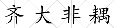 齊大非耦