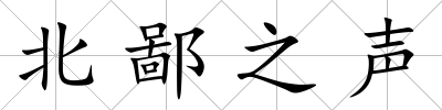 北鄙之聲