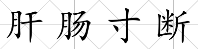 肝腸寸斷
