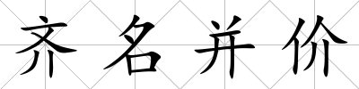 齊名并價(jià)