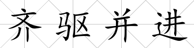 齊驅并進