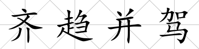 齊趨并駕