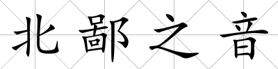 北鄙之音
