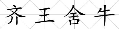 齊王舍牛