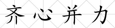 齊心并力