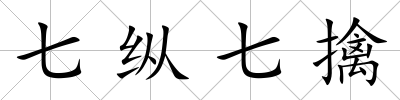 七縱七擒