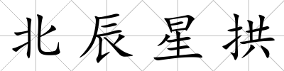北辰星拱
