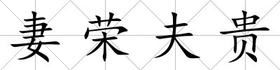 妻榮夫貴