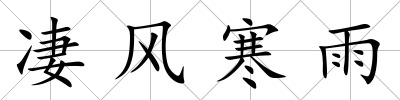 凄風寒雨