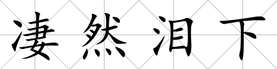 凄然淚下