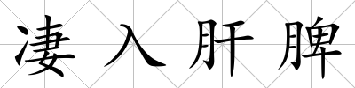 凄入肝脾