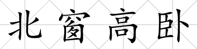 北窗高臥