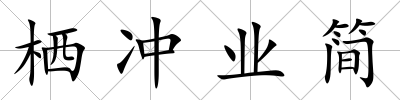 棲沖業簡