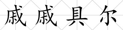 戚戚具爾