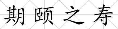 期頤之壽