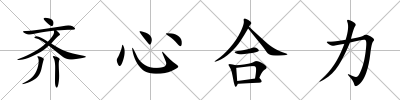 齊心合力