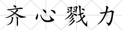 齊心戮力