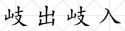 岐出岐入