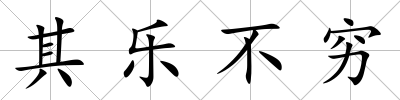 其樂不窮