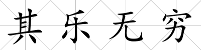 其樂無窮