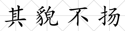 其貌不揚