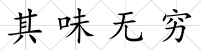 其味無窮