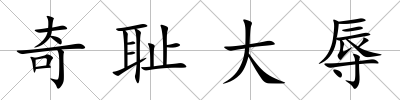奇恥大辱