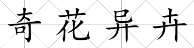 奇花異卉