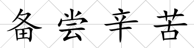 備嘗辛苦