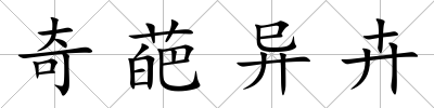 奇葩異卉