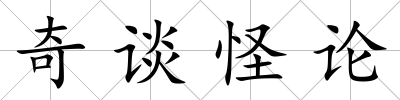 奇談怪論