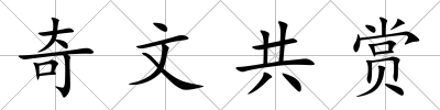 奇文共賞