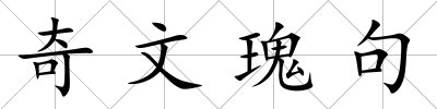 奇文瑰句