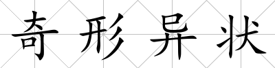 奇形異狀