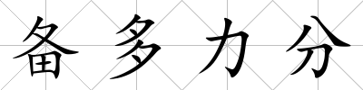 備多力分
