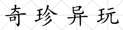 奇珍異玩