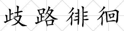 歧路徘徊