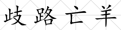 歧路亡羊