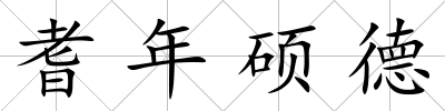 耆年碩德