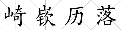 崎嵚歷落