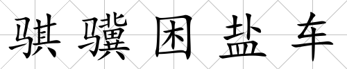 騏驥困鹽車
